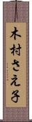 木村さえ子 Scroll