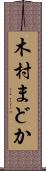 木村まどか Scroll