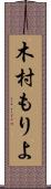 木村もりよ Scroll