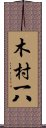 木村一八 Scroll