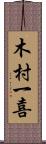 木村一喜 Scroll