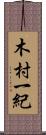 木村一紀 Scroll