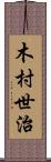 木村世治 Scroll