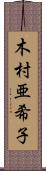 木村亜希子 Scroll