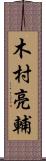木村亮輔 Scroll