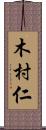 木村仁 Scroll