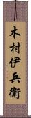 木村伊兵衛 Scroll