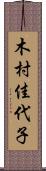 木村佳代子 Scroll