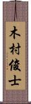 木村俊士 Scroll