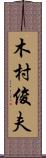 木村俊夫 Scroll