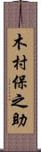 木村保之助 Scroll