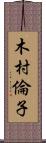 木村倫子 Scroll