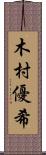 木村優希 Scroll