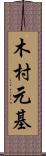 木村元基 Scroll