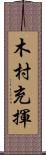 木村充揮 Scroll