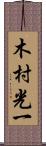 木村光一 Scroll