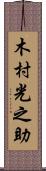 木村光之助 Scroll