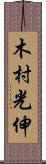 木村光伸 Scroll