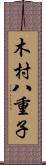 木村八重子 Scroll