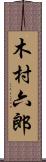 木村六郎 Scroll