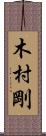 木村剛 Scroll