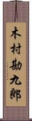 木村勘九郎 Scroll