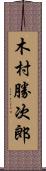 木村勝次郎 Scroll