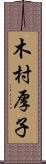 木村厚子 Scroll