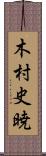 木村史暁 Scroll