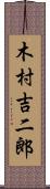 木村吉二郎 Scroll