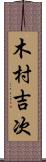 木村吉次 Scroll