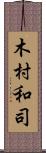 木村和司 Scroll