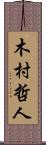 木村哲人 Scroll
