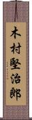 木村堅治郎 Scroll