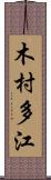 木村多江 Scroll