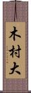 木村大 Scroll