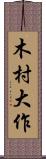 木村大作 Scroll