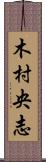 木村央志 Scroll