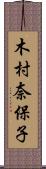 木村奈保子 Scroll