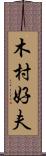 木村好夫 Scroll