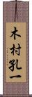 木村孔一 Scroll