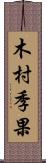 木村季果 Scroll