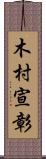 木村宣彰 Scroll