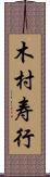 木村寿行 Scroll