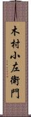 木村小左衛門 Scroll