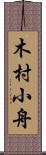 木村小舟 Scroll