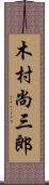 木村尚三郎 Scroll