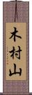 木村山 Scroll