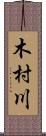 木村川 Scroll