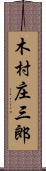 木村庄三郎 Scroll